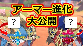 ポケモンソードシールド 最新のリーク情報公開 アーマー進化の秘密を暴く 互換切りも解説 ポケットモンスター Youtube