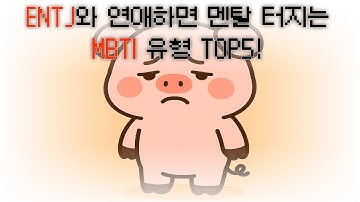 ENTJ와 연애하면 멘탈터지는 MBTI 유형 TOP5