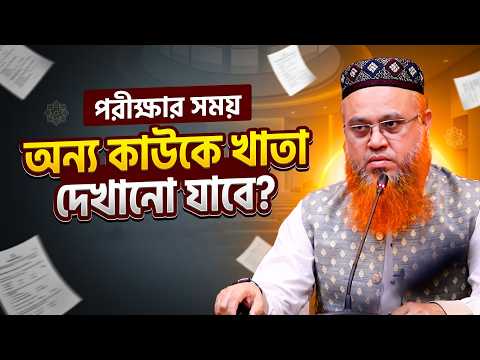 পরীক্ষার সময় অন্য কাউকে খাতা দেখানো যাবে?