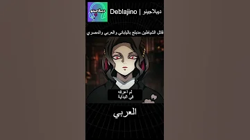 قاتل الشياطين مدبلج بالياباني والعربي والمصري 6 انمي قاتل الشياطين انميشن Demonslayer دبلجة 