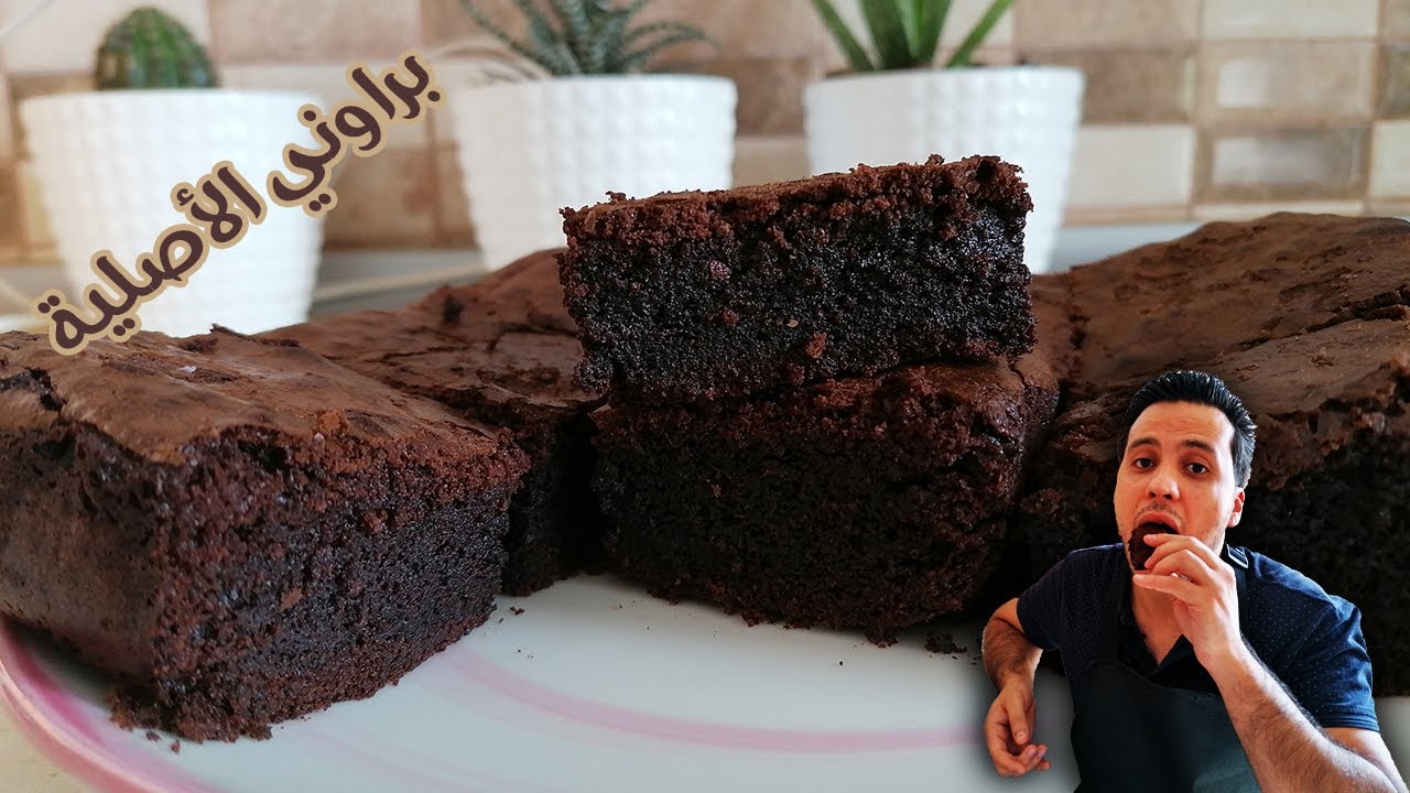 اسهل والذ طريقة للبراوني
