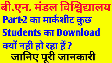 Bnmu Part-2 result कुछ students का मार्कशीट डाउनलोड नही हो रहा हैं जानिए ऐसा क्यों ?