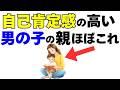 自己肯定感が高い男の子の親、実はやってることがシンプルすぎた