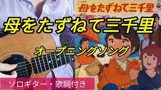母をたずねて三千里 オープニング ソロギター 歌詞付き Youtube