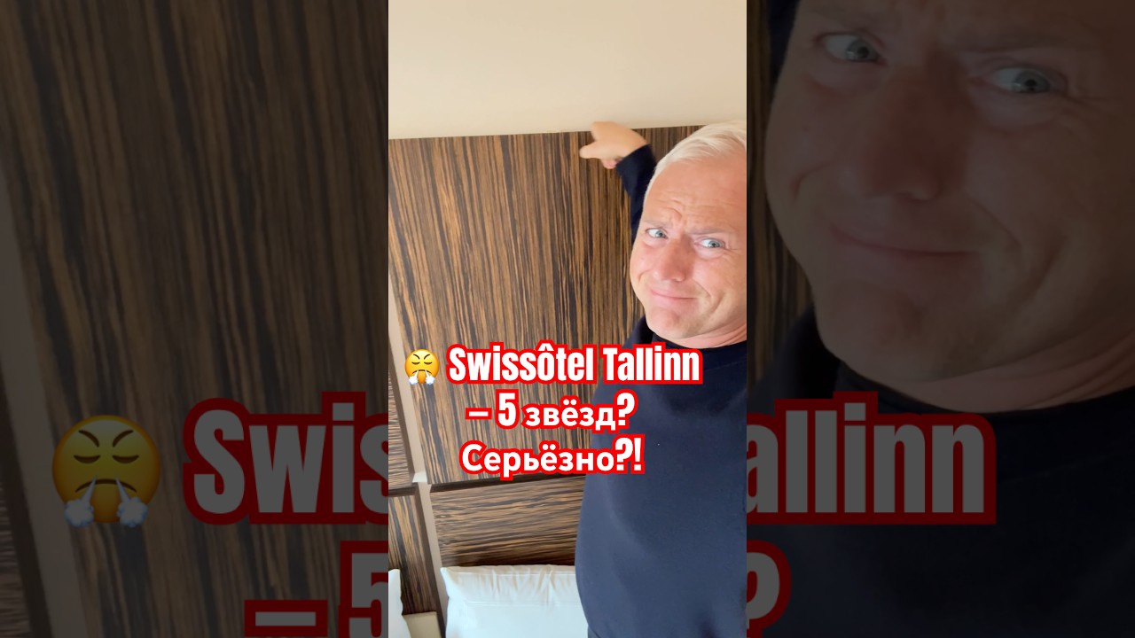 💸 Заплатил за люкс — получил пыль и разочарование. Swissôtel Tallinn, это позор! 