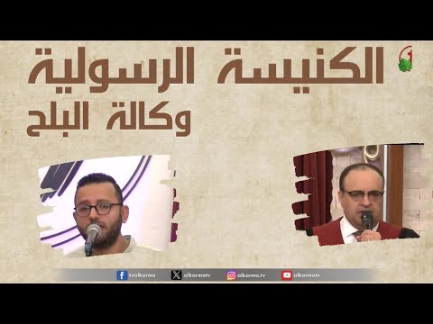 Apostolic church service in AlBalah, Cairo - Dec. 3 |  الكنيسة الرسولية في وكالة البلح  – الأحد 3 ديسمبر 2023