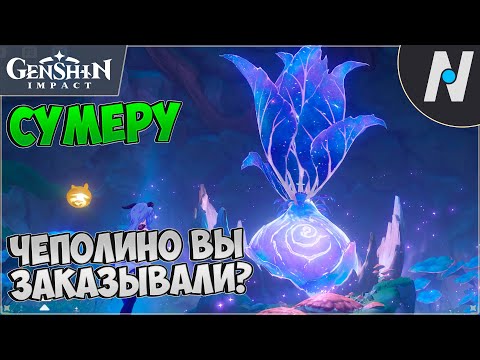 Как открыть Древо снов - дерево в Сумеру | Genshin Impact