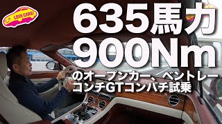 635馬力900Nmのオープン！　ベントレーコンチネンタルGTコンバーチブルに試乗！