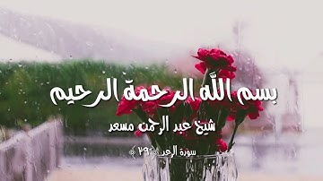 القارئ عبد الرحمن مسعد | الَّذِينَ آمَنُوا وَعَمِلُوا الصَّالِحَاتِ طُوبَىٰ لَهُمْ وَحُسْنُ مَآبٍ