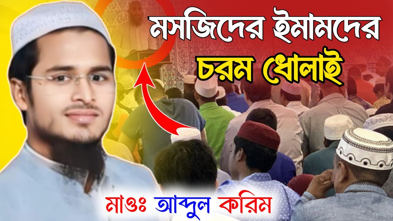 Maulana Abdul Karim, Bin Aminul Islam, Waz, Jalsa | Maulana Abdul Kareem