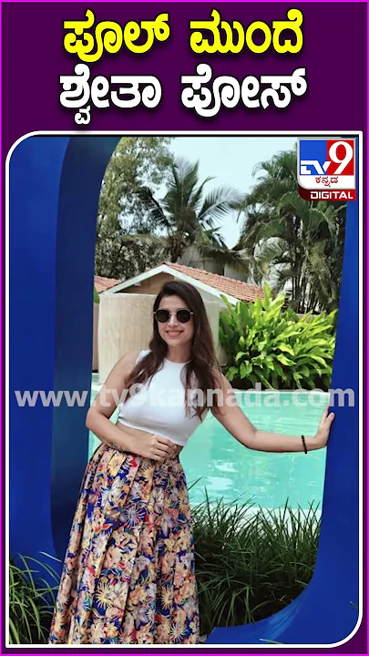 ಪೂಲ್ ಮುಂದೆ ಶ್ವೇತಾ ಪೋಸ್ #Shwethachengappa #Tv9D