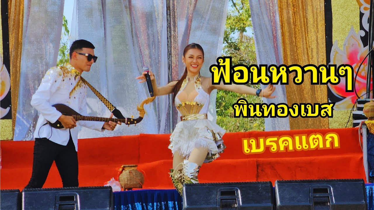 ฟ้อนหวานๆกับพิณทองเบส งานขึ้นบ้านใหม่ บ.จิกดู่ อ.หัวตะพาน จ.อำนาจ