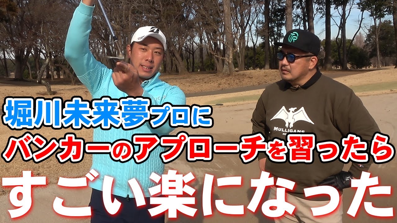 【レッスン】堀川未来夢プロにバンカーのアプローチを習ってみた!!【湘南乃風】【レッドライス】