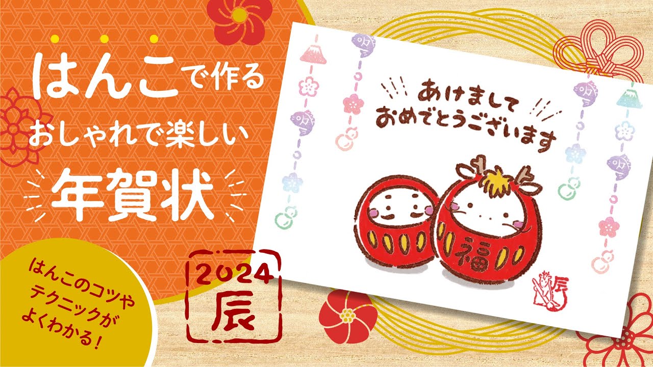 2024★辰だるま♡ handmade 2024 はんこで作る年賀状【辰だるま】 - YouTube
