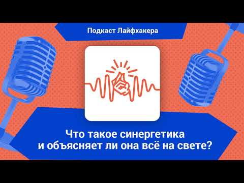 Что такое синергетика и объясняет ли она всё на свете