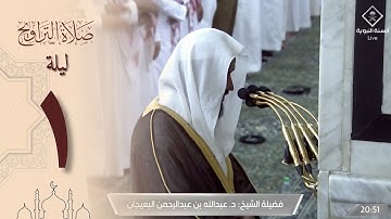 صلاة التراويح ليلة 1 رمضان 1444 من الحرم النبوي -عبدالله البعيجان من سورة البقرة