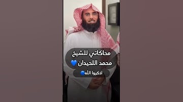 محاكاتي للشيخ محمد اللحيدان💙اذكروا الله🔵#تلاوة #قرآن#islamic##تلاوات #محمد_اللحيدان #محاكاة
