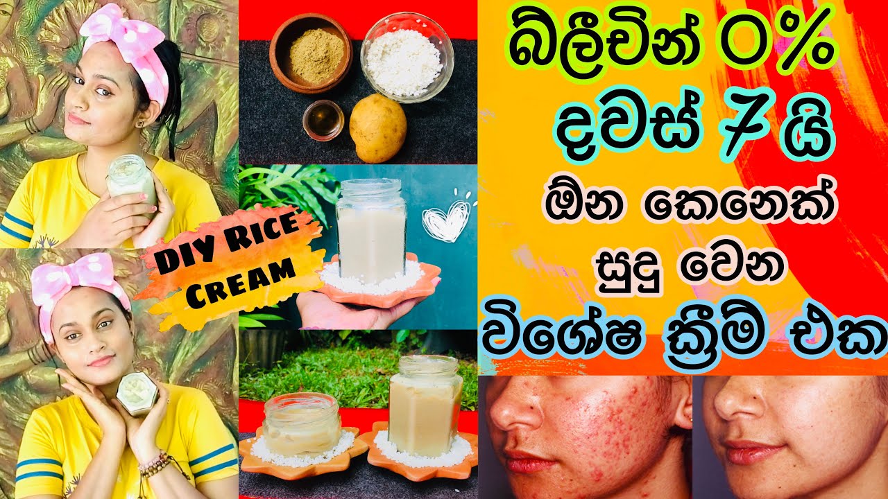 දවස් 7න් මගේ සම සුදු කරපු ක්‍රීම් එක Rice Cream For Face | Skin Whitening & Anti Aging Rice Cream