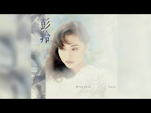 夢中情人 - 彭羚【高音質｜動態歌詞】