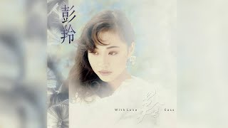 夢中情人 - 彭羚【高音質｜動態歌詞】