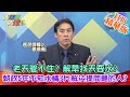 【大新聞大爆卦】老天管不住? 解旱找天要水?執政5年不知水情?只解決提問題的人? 精華版