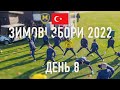 AES-зимові збори 2022. Туреччина. День 8