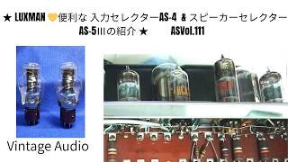 ☆ LUXMAN 💛便利な 入力セレクターAS-4 & スピーカーセレクターAS-5Ⅲ