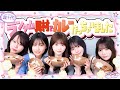 【激戦!】選んだ具材が被ったらそのまま具材は即没収!!具材争奪カレー作り!!本望あやか/実熊瑠琉/古園井寧々/沢田京海/田中碧空(超十代)