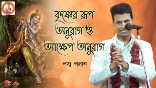 কৃষ্ণের রূপ অনুরাগ ও আক্ষেপ অনুরাগ || Padma Palash || বাংলা লীলাকীর্তন || Padma Palash Official