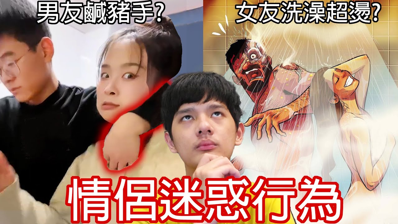 【尊】他們就是全球統一的「情侶迷惑行為」! ? 女友 : 你用過我的洗澡水，我們一輩子是