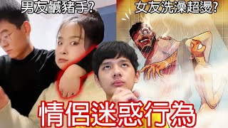 【尊】他們就是全球統一的「情侶迷惑行為」! ? 女友 : 你用過我的洗澡水我們一輩子是'熟人'了 !【第2頻道】Feat.@laurenveur