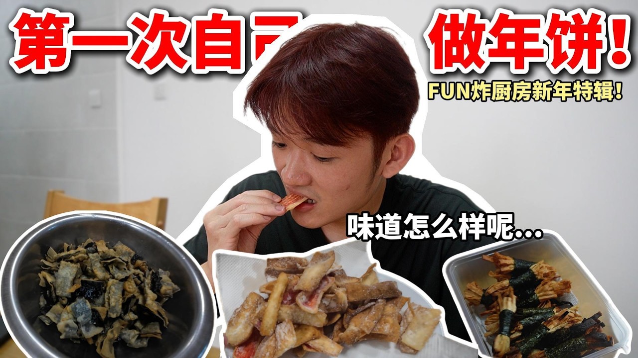 今年的年饼自己做！FUN炸厨房新年特辑 第一次挑战自己做年饼  【小方块】