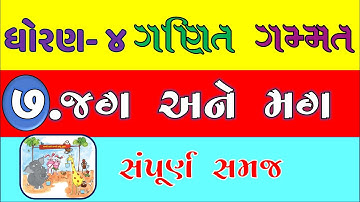 std 4 maths ch 7 jag ane mag | dhoran 4 ganit chapter 7 | jag ane mag | std 4 maths chapter 7