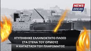 Χτυπήθηκε ελληνόκτητο πλοίο στα Στενά του Ορμούζ – Η κατάσταση του πληρώματος