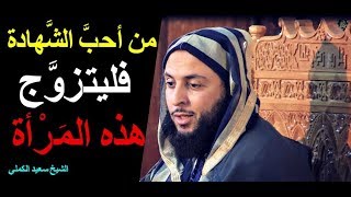 مقطع رائع جدا جدا .. مَن أراد الشهادة فليتزوج عاتكة ـ ( قصّة كاملة ) ـ الشيخ سعيد الكملي