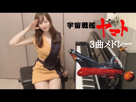 アイラちゃん!おはよう! 元気ですか? なんと、こちらの宇宙戦艦ヤマトのメドレーも視聴100000回突破だよ! 高速弾きが素晴らしいね。 なんだか、このコスプレ姿もぴったり合いすぎて見慣れてきちゃったな。とっても可愛い! さ!今日も在宅勤務頑張ります。 いつも本当にありがとう!応援してるからね!アイラちゃん!大好き!Yoshi