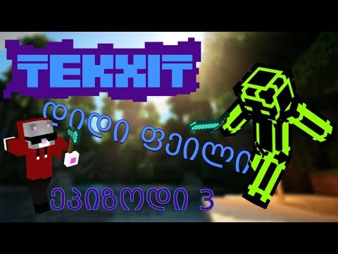 დიდი ფეილი | Tekxit Survival მიაუსთან ერთად!!! #3