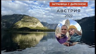 АВСТРИЯ Вена, Зальцбург - отпуск 2022 | Заграница с Дарконом - Австрия