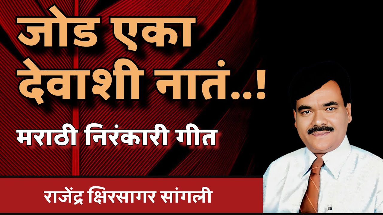 जोड एका देवाशी नातं | Marathi Nirankari song | Rajendra Kshirsagar