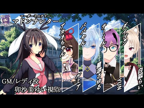 マドンナレター /GM視点【 #マーダーミステリー #693 #男の娘 #Vtuber #卯沙美ゆい 】