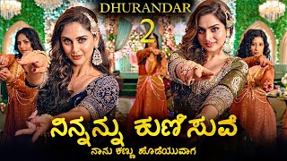 ನನನನನ ಕಣಸವ ನನ ಕಣಣ ಹಡಯವಗ Ninnannu Kunisuve Shararat Dhurandar 2 Mast Music