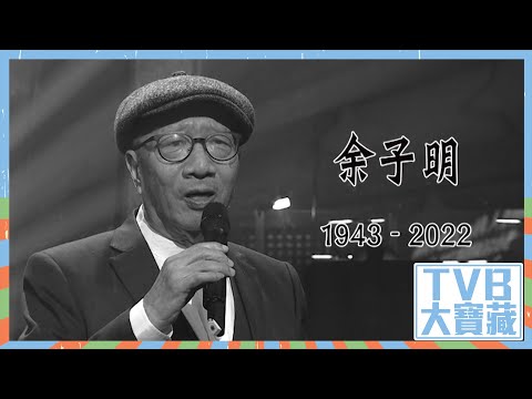 TVB大寶藏 ｜懷念「姜子牙」余子明｜永遠懷念