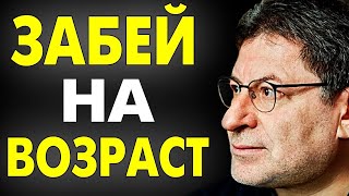 ЗАПОМНИ ! ВОЗРАСТ ЭТО НЕ ГЛАВНОЕ - НЕ БОЙТЕСЬ НАЧАТЬ СНАЧАЛА ! Михаил Лабковский