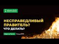 Что делать, если правитель несправедливый? | Пользы из Шарх Ас-Сунна. Абу Яхья Крымский