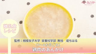 鶏肉のあんかけ【離乳食レシピ（7～8か月ごろ）】P.84  あんしん、やさしい 最新 離乳食オールガイド/ベビーカレンダー