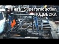 Супротек Рейсинг. Подготовка к ралли рейдам. Конструкция "Нивы" Т1 Superproduction. Подвеска.