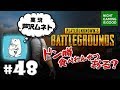 #48【PUBG】芦沢ムネトさん実況コラボ!ドン勝食べれんやつおる?