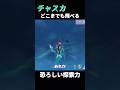 【原神】チャスカ達でギミック完全無視攻略するの楽しすぎるｗ【Genshin Impact】#Shorts