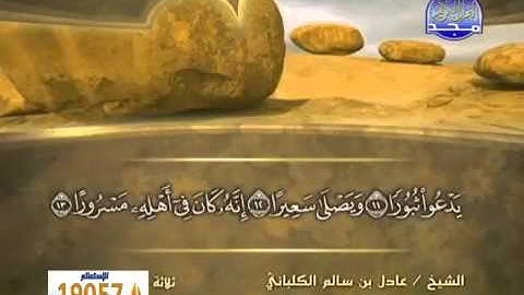 سورة الإنشقاق الشيخ عادل الكلباني