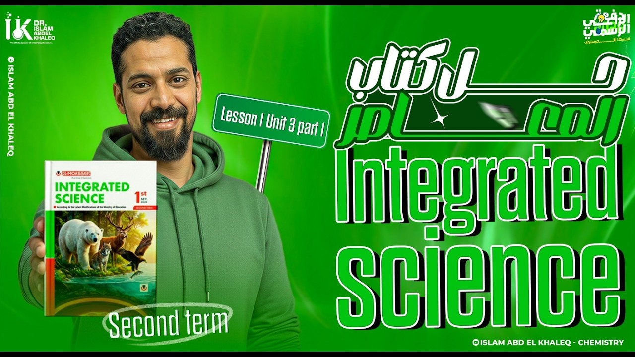 Biosphere and it's stability Lesson1 Part 1 Integrated science 2nd term حل كتاب المعاصر ترم تانى